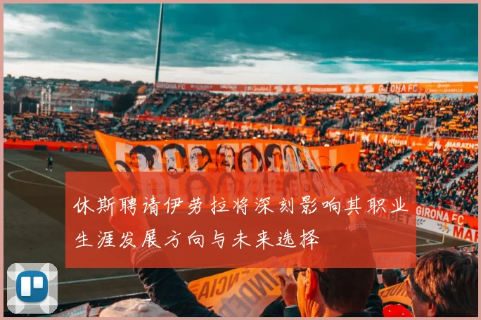 休斯聘请伊劳拉将深刻影响其职业生涯发展方向与未来选择