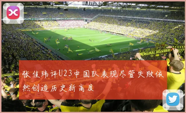 张佳玮评U23中国队表现尽管失败依然创造历史新高度