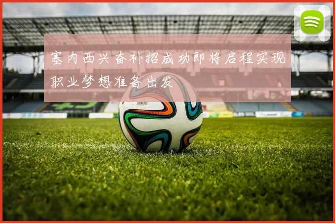 塞内西兴奋补招成功即将启程实现职业梦想准备出发