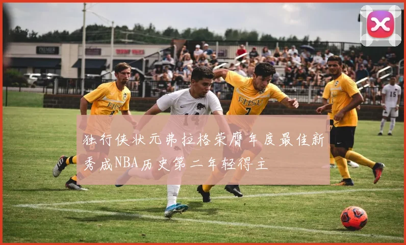 独行侠状元弗拉格荣膺年度最佳新秀成NBA历史第二年轻得主