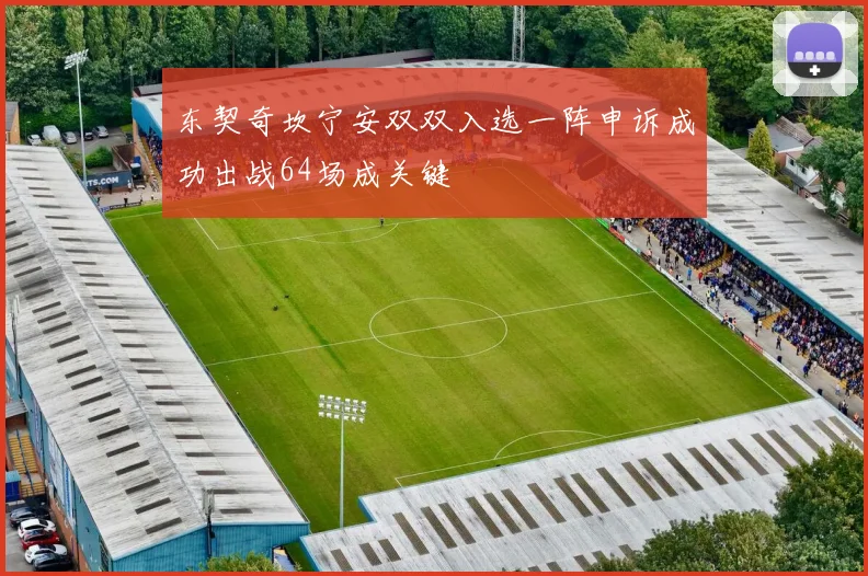 东契奇坎宁安双双入选一阵申诉成功出战64场成关键
