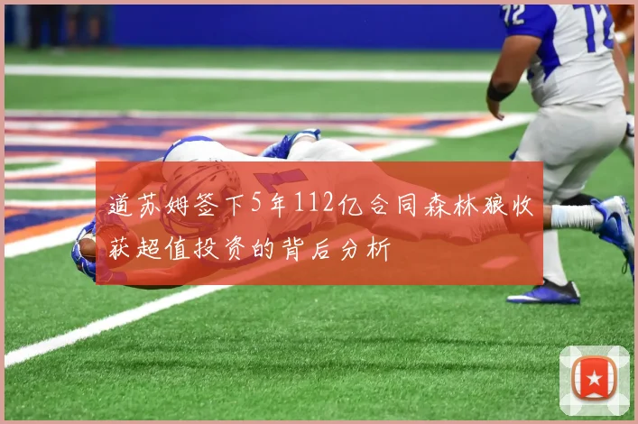 道苏姆签下5年112亿合同森林狼收获超值投资的背后分析